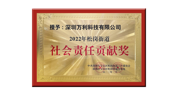 萬利科技膠盒包裝榮獲2023年深圳企業(yè)社會(huì)責(zé)任貢獻(xiàn)獎(jiǎng)